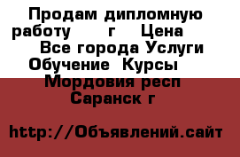 Продам дипломную работу 2017 г  › Цена ­ 5 000 - Все города Услуги » Обучение. Курсы   . Мордовия респ.,Саранск г.